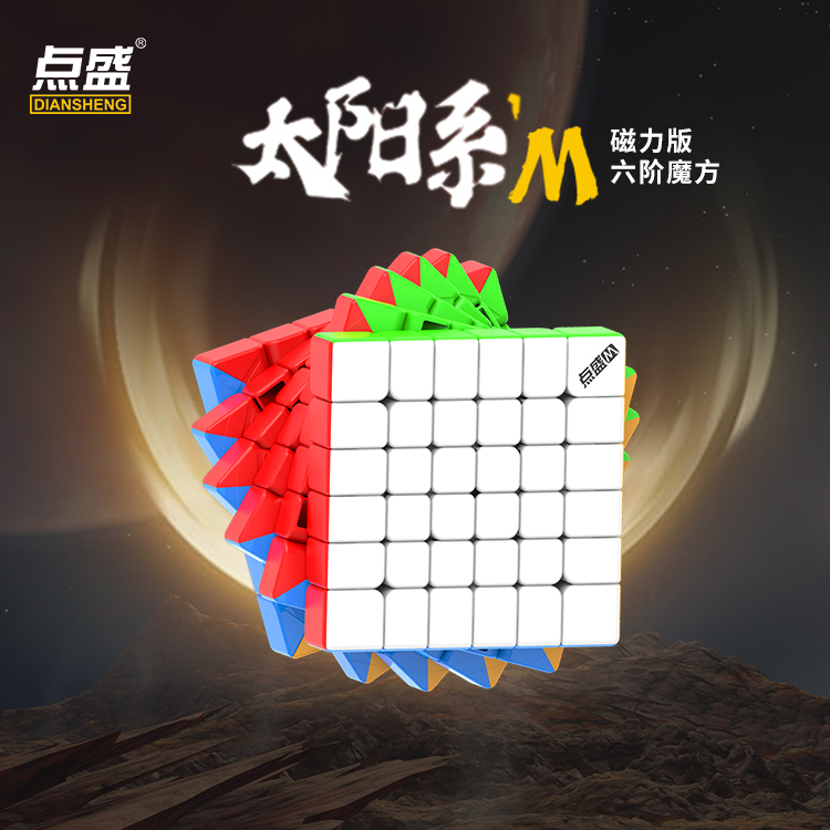 点盛磁力六阶魔方三九益智玩具