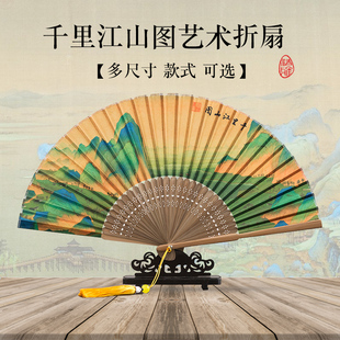 千里江山图扇子中国风男女式宣纸古风古典艺术汉服折扇礼品竹扇