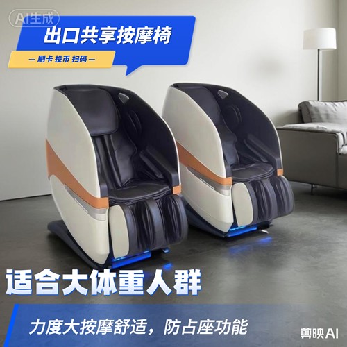 商用共享扫码按摩椅全自动智能电动付费商场同款全身出口投币刷卡