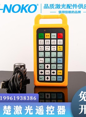 激光光纤切割机柏楚系统原装遥控器手柄手持盒控制器无线Cypcut