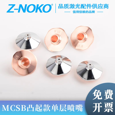 Z-NOKO光纤激光切割机喷嘴小奶嘴