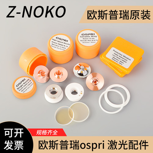 欧斯普瑞原装保护镜片割嘴陶瓷环