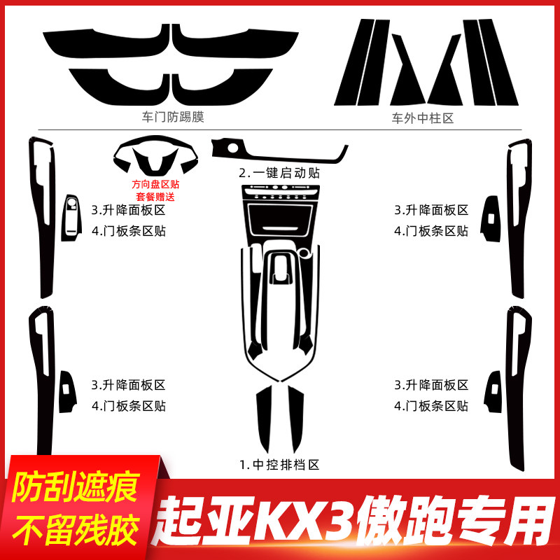 适用于15-21年起亚KX3傲跑改装内饰贴纸车内装饰用品中控排挡贴膜