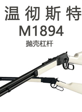 塞甘全金版乖巧虎温彻斯特M1894杠杆抛壳软弹玩具枪男孩成人玩具