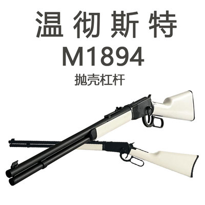 温彻斯特全金版m1894杠杆抛壳