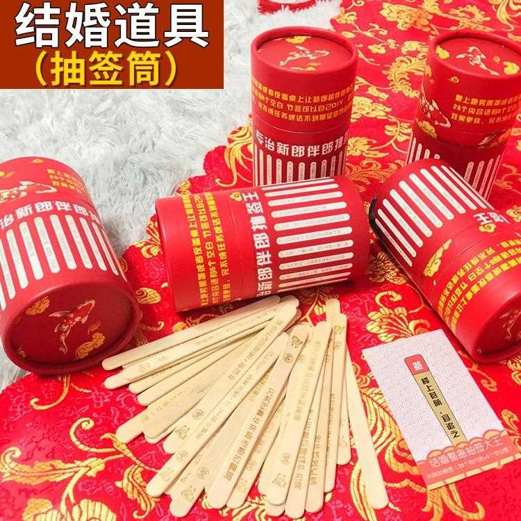 新款直销结婚接亲游戏道具抽签筒整蛊新郎伴郎闹洞房堵门惩罚婚庆