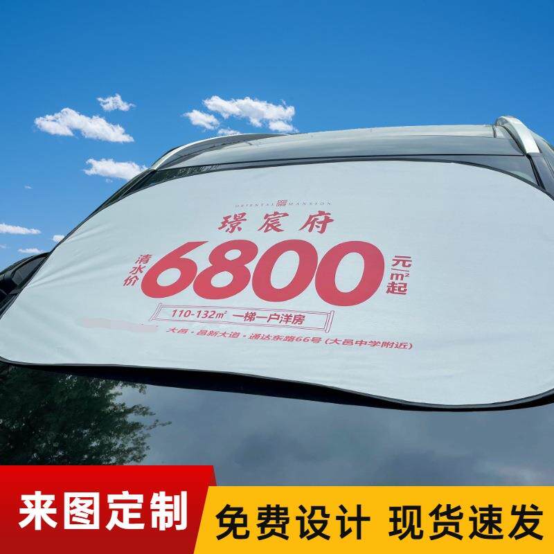 新款直销汽车遮阳挡 遮阳板广告 制作logo太阳挡印字遮阳板罩防晒
