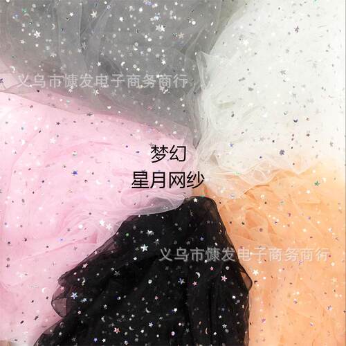 新款直销锦纶网纱镭射星星纱星月纱布料舞台服装面料手工头头饰辅