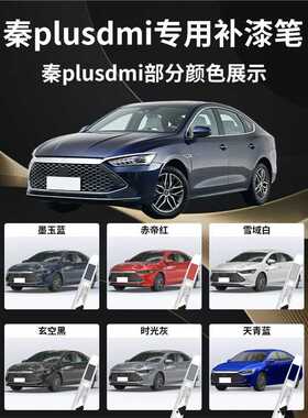 新款直销比亚迪秦plusdmi荣耀版补漆笔plus时光灰墨玉蓝珍珠白色