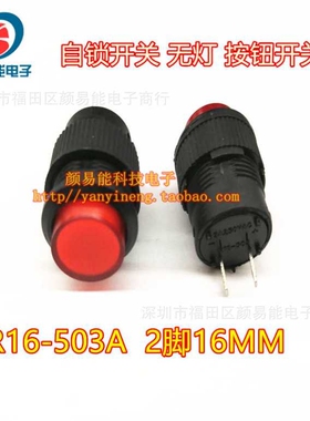 新款直销R16-503A 自锁无灯两脚16MM按键开关复位按钮开关 红色8