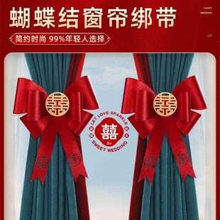 婚礼男女方婚房窗 新款 直销结婚蝴蝶结窗帘装 饰婚房布置 绑带套装