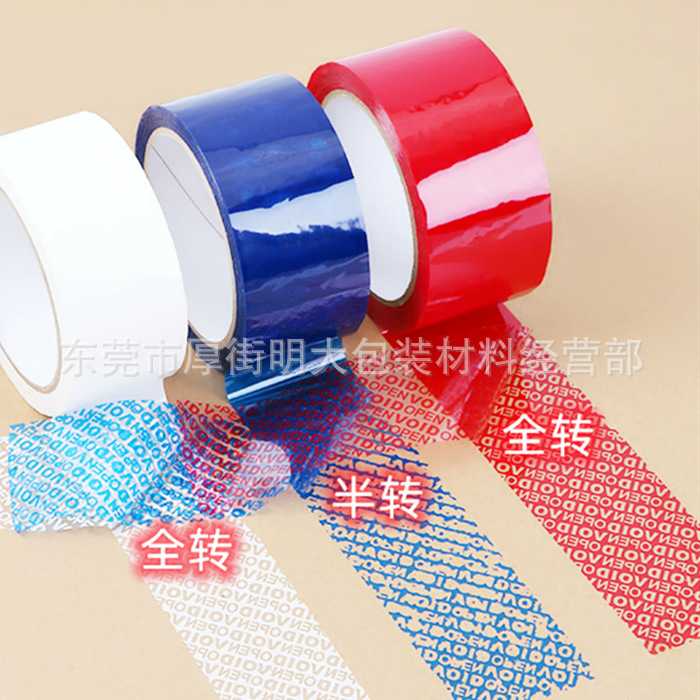 新款直销防伪胶带防盗红蓝白封箱胶带VOIDOPEN揭开留字防掉包防拆