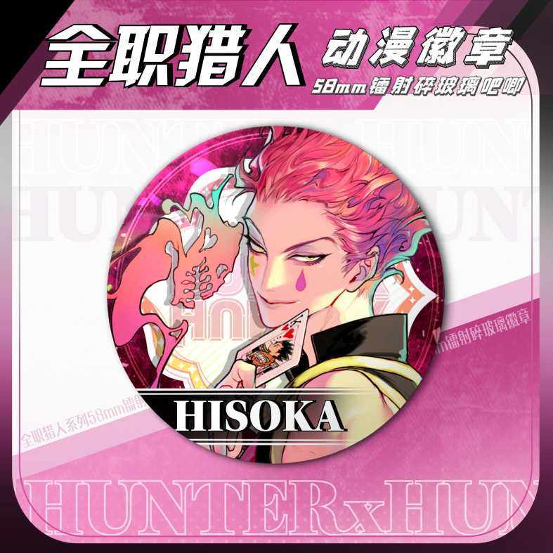 新款直销全职猎人马口铁胸章库洛洛酷拉皮卡尼飞比特镭射碎玻璃吧,模玩/动漫/周边/娃圈三坑/桌游,动漫徽章/立牌,淘宝优惠券,粉丝福利购,淘宝优惠卷