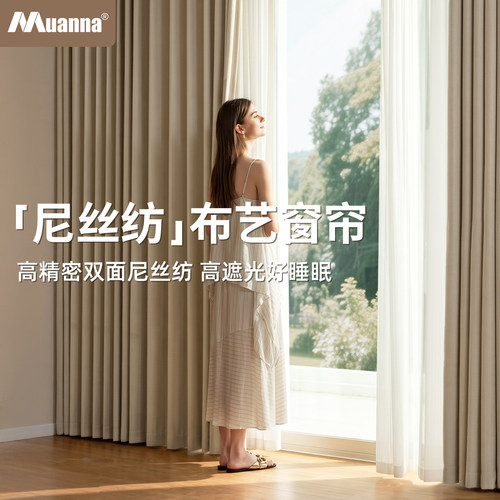 muanna布艺窗帘遮光双面尼龙丝纺