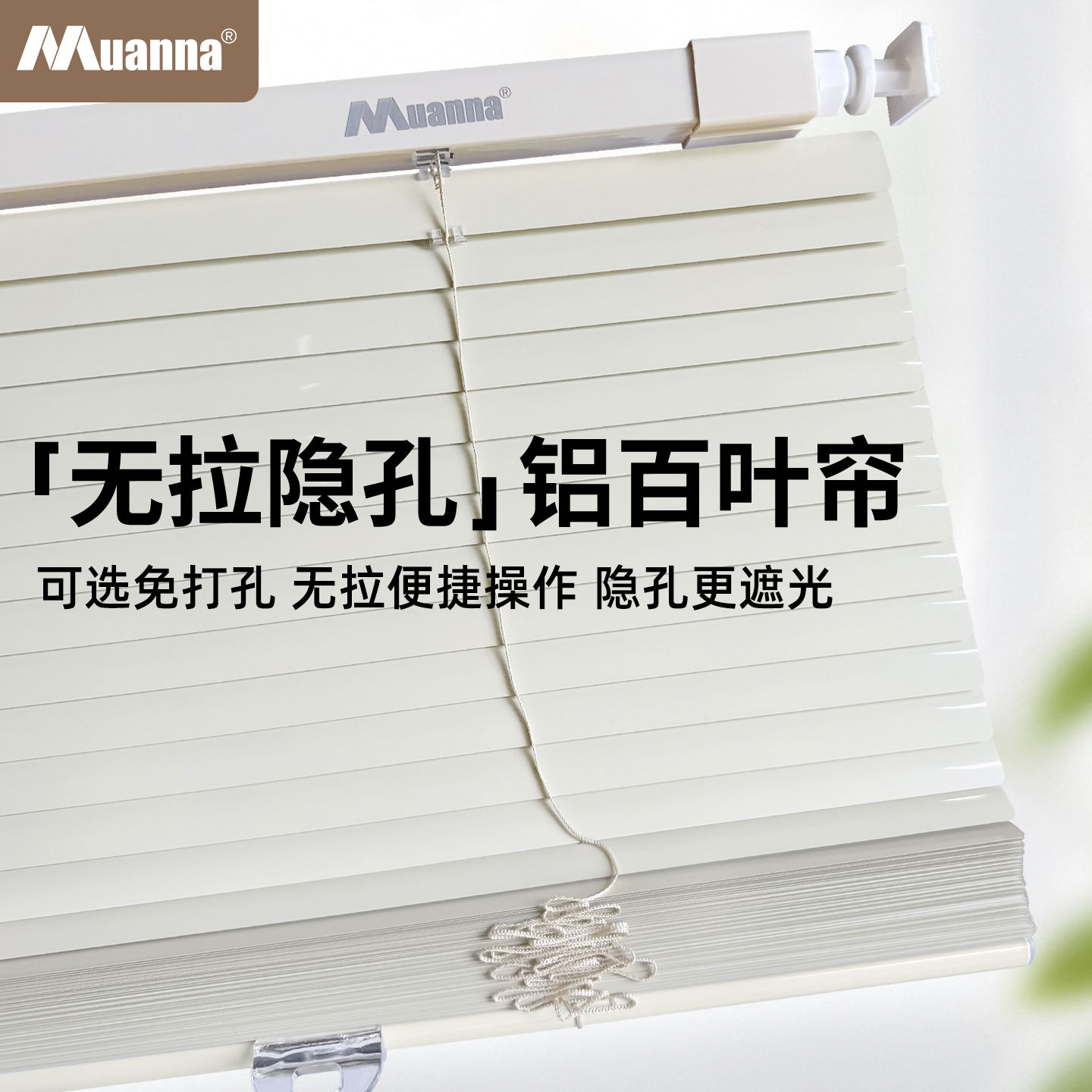 muanna无拉绳百叶免打孔铝合金