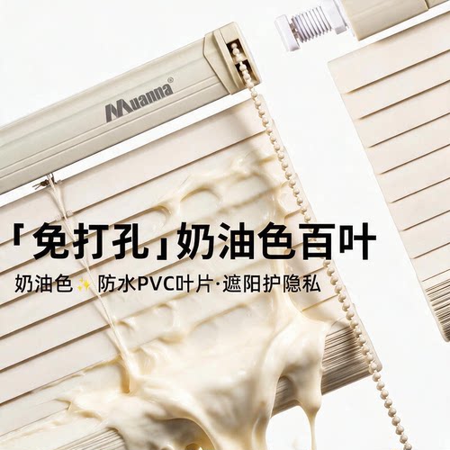 muanna免打孔百叶窗帘奶油色PVC
