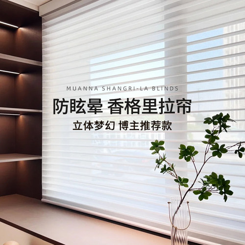 免打孔香格里拉窗帘防眩晕muanna