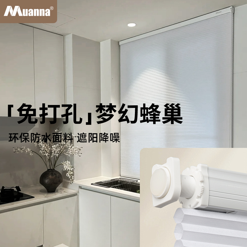 muanna免打孔蜂巢帘防水遮光隔热