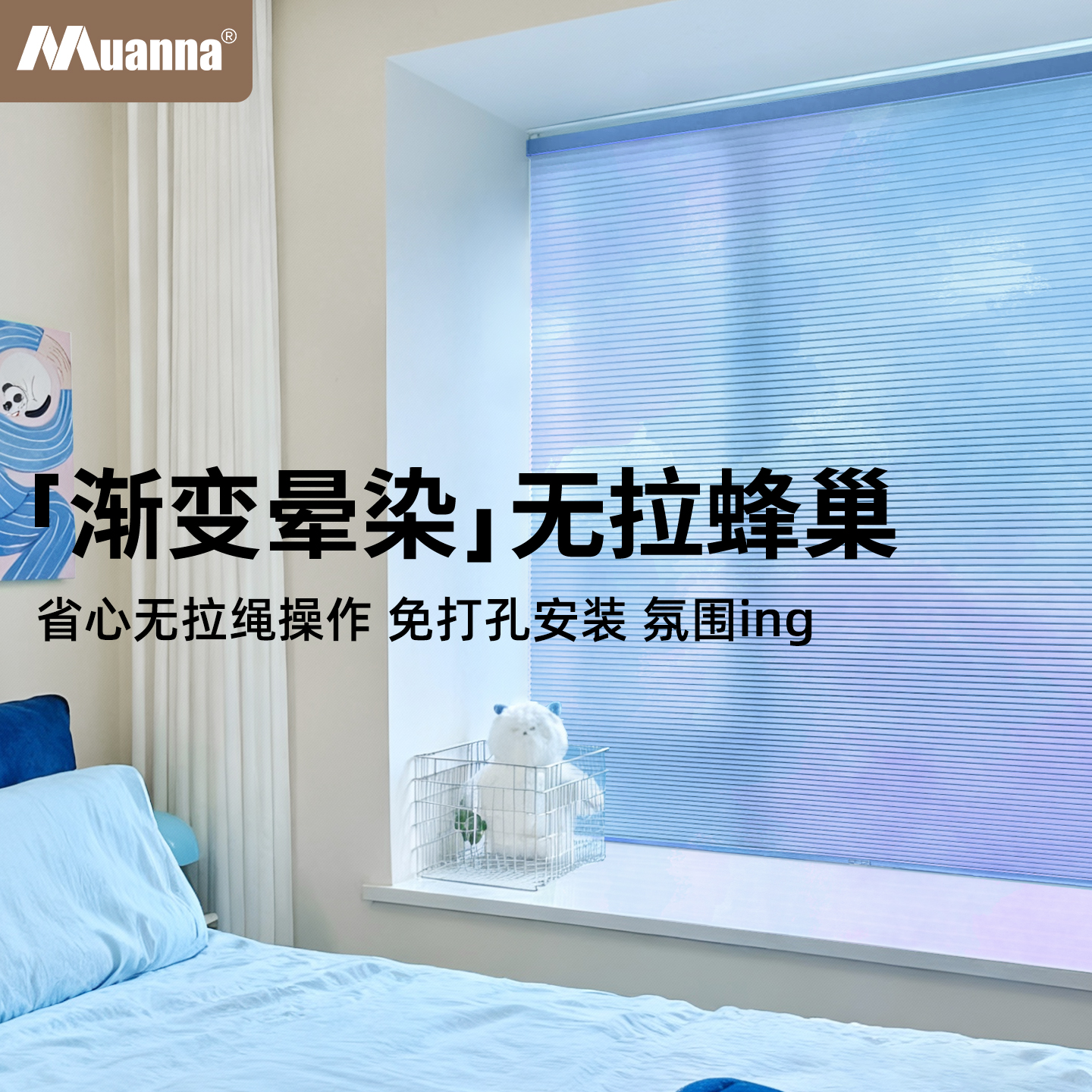 muanna渐变晕染蜂巢帘免打孔无绳