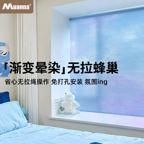 muanna渐变晕染蜂巢帘免打孔无绳