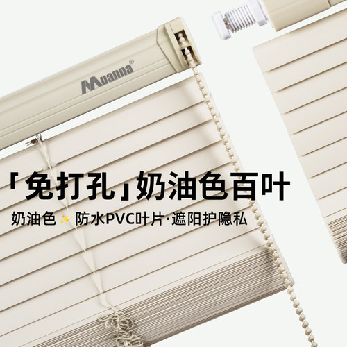 muanna免打孔百叶窗帘奶油色PVC