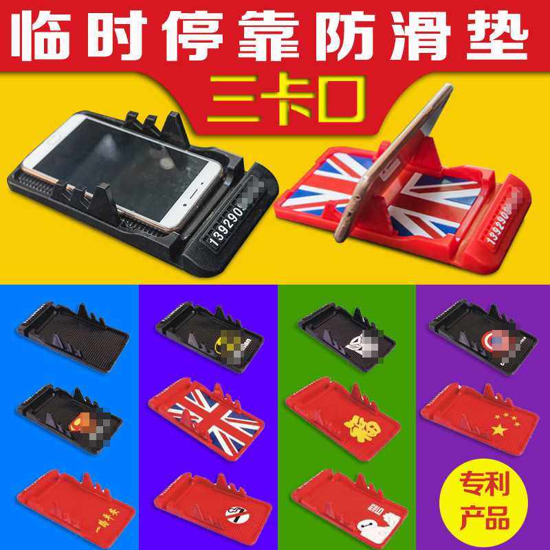 新款直销汽车多功能手机防滑垫车载三卡口手机导航支架临时停车牌