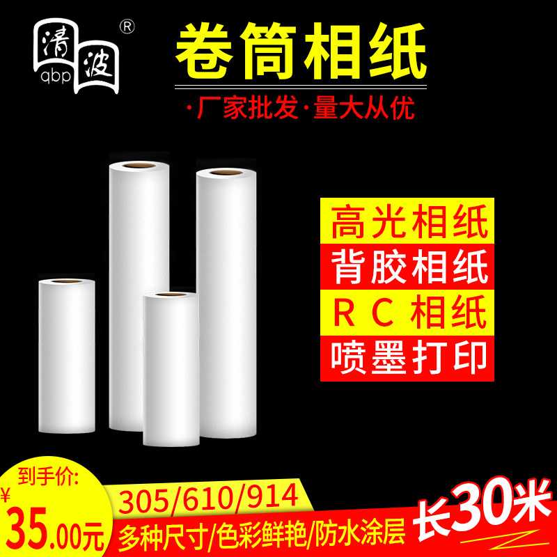 新款直销卷筒照片纸610高光相纸230g 喷墨相片纸打印纸914mm*30米