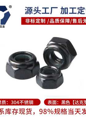新款直销304黑色尼龙防松螺母 M2→M6→M12不锈钢 DIN985高盐雾达