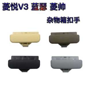 新款直销东南菱悦V3 蓝瑟 菱帅 杂物箱扣手 工具箱锁 手套箱锁仪