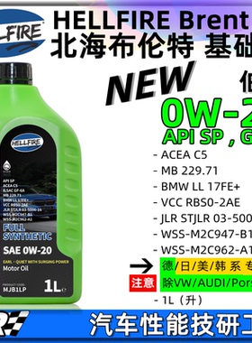 HELLFIRE地狱火伯爵0W20 德日美韩系酯类高性能汽油发动机油 绿油