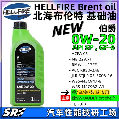 HELLFIRE0W-20酯类汽油机油1L
