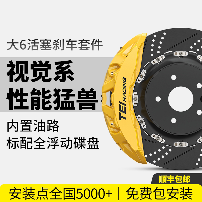 TEI刹车卡钳改装前轮P60NS+大六活塞两件式锻造汽车制动升级套装