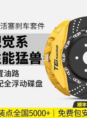 TEI刹车卡钳改装前轮P60NS+大六活塞两件式锻造汽车制动升级套装