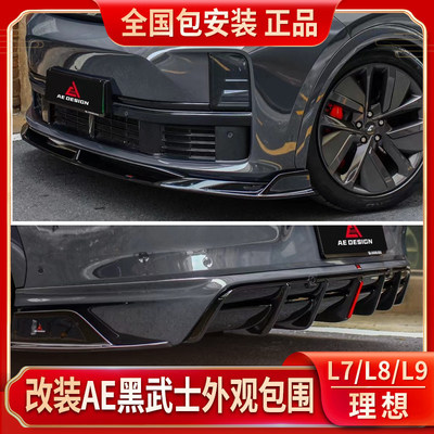 适用于理想L9改装前铲L7