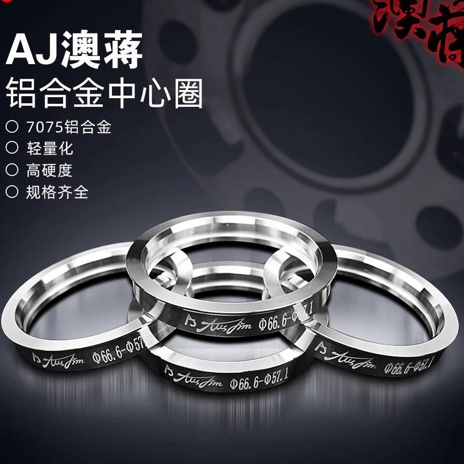 AJ澳蒋 中心圈铝合金汽车轮毂锻造改装变径圈中心孔套环垫圈