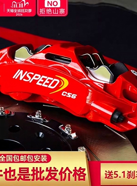 INSPEED硬速刹车卡钳性能刹车提升制动前六后四前大四
