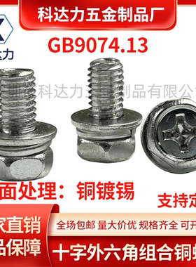 黄铜镀锡外六角十字组合螺丝国标GB9074.13铜六角三组合M4M5M6M8