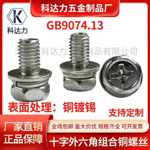 黄铜镀锡外六角十字组合螺丝国标GB9074.13铜六角三组合M4M5M6M8