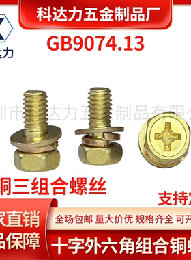 黄铜螺丝外六角十字组合螺丝GB9074.13六角三组合铜组合M4M5M6M8