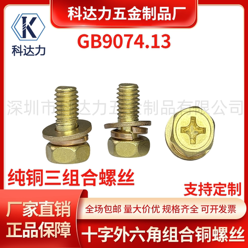 铜螺丝外六角组合螺丝GB9074.13