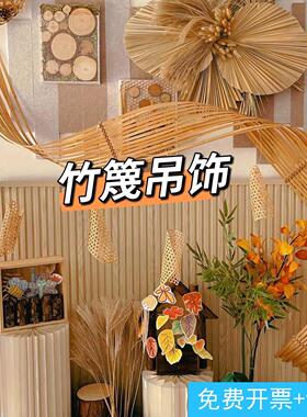 吊饰竹篾条屋顶装饰竹编门帘墙竹条墙面布置秋季原木色幼儿园环创