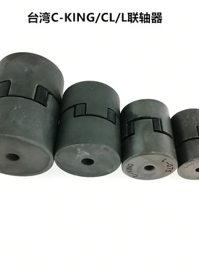 台湾C-KING六角弹性体联轴器连轴器L/CL/035/050/075/090/099/100