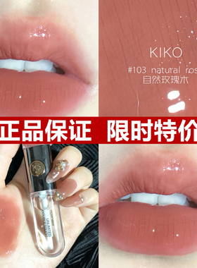 kiko双头唇釉唇蜜103口红水光镜面不掉色不沾杯玻璃唇彩女132奶茶