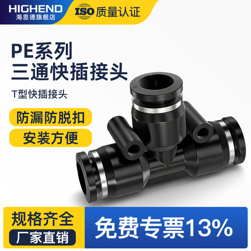 PE黑色三通接头快速快插T型