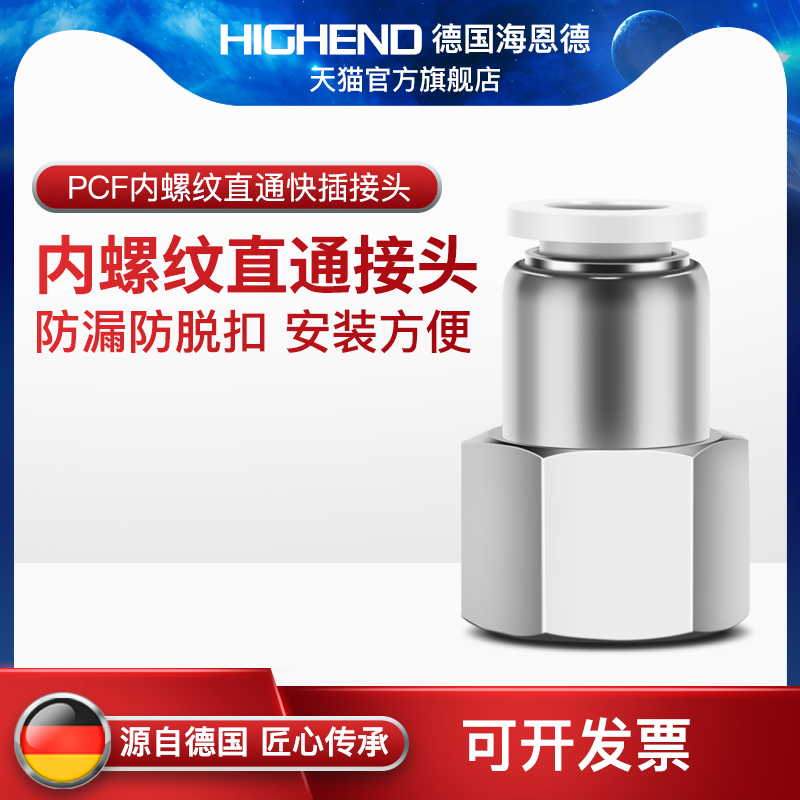 海恩德PCF内螺纹直通快插接头