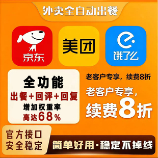 美团饿了么外卖京东自动出餐上报完成回复回评功能稳定接口不掉线