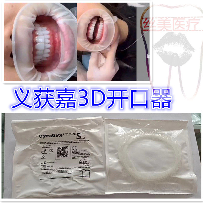 牙科扩嘴器义获嘉开口器内支撑儿童咬合垫一次性硅胶3D立体扩张嘴
