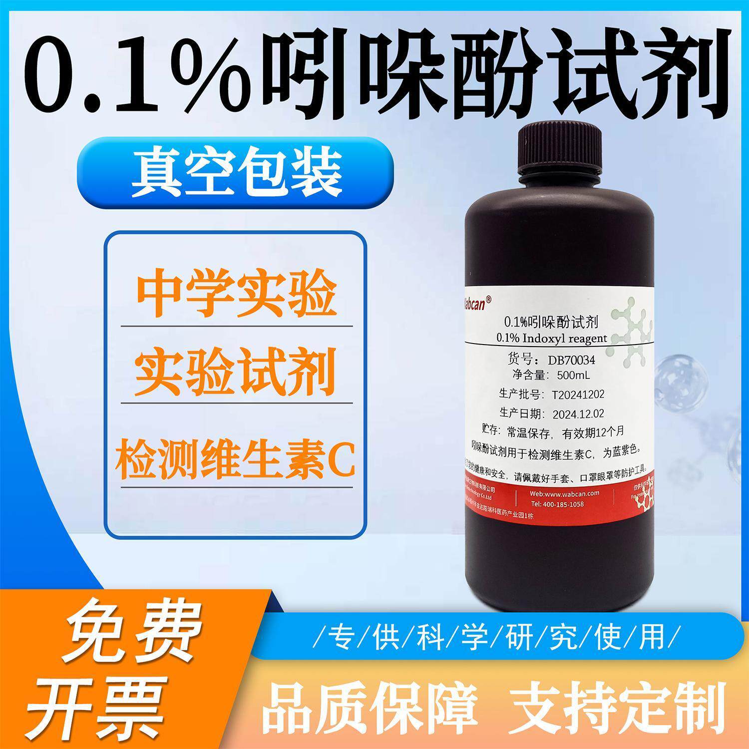吲哚酚试剂0.1%二氯酚靛酚钠2-吲哚甲酸标准溶液 中学实验 100ml