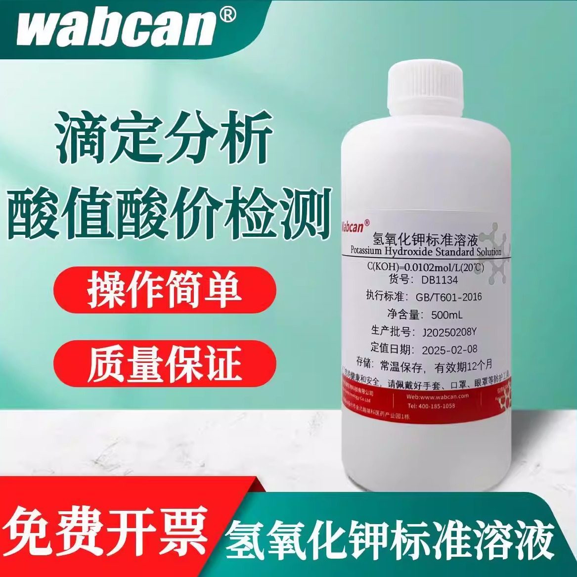 氢氧化钾标准溶液真菌镜检纯水乙醇溶剂 酸价值检测PH调节koh试剂