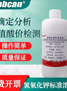 氢氧化钾标准溶液真菌镜检纯水乙醇溶剂 酸价值检测PH调节koh试剂